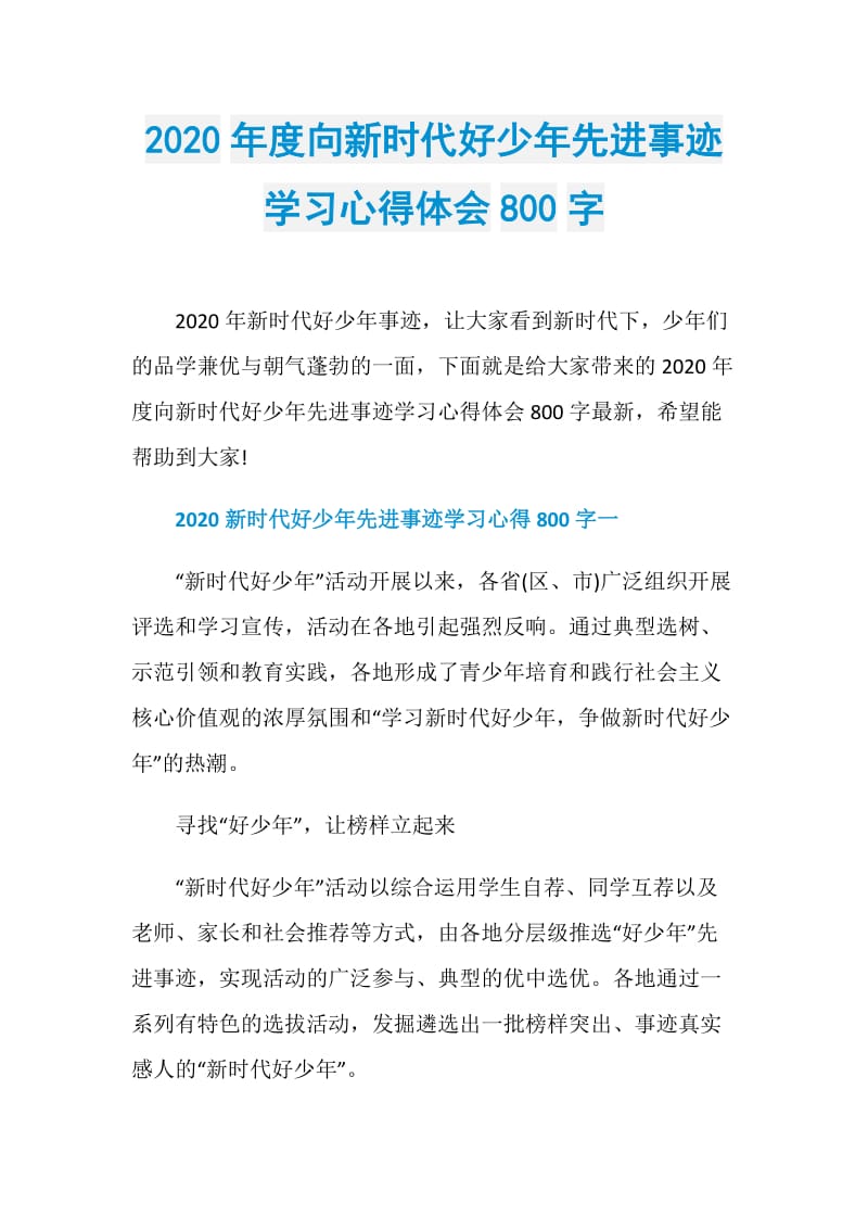 2020年度向新时代好少年先进事迹学习心得体会800字.doc_第1页