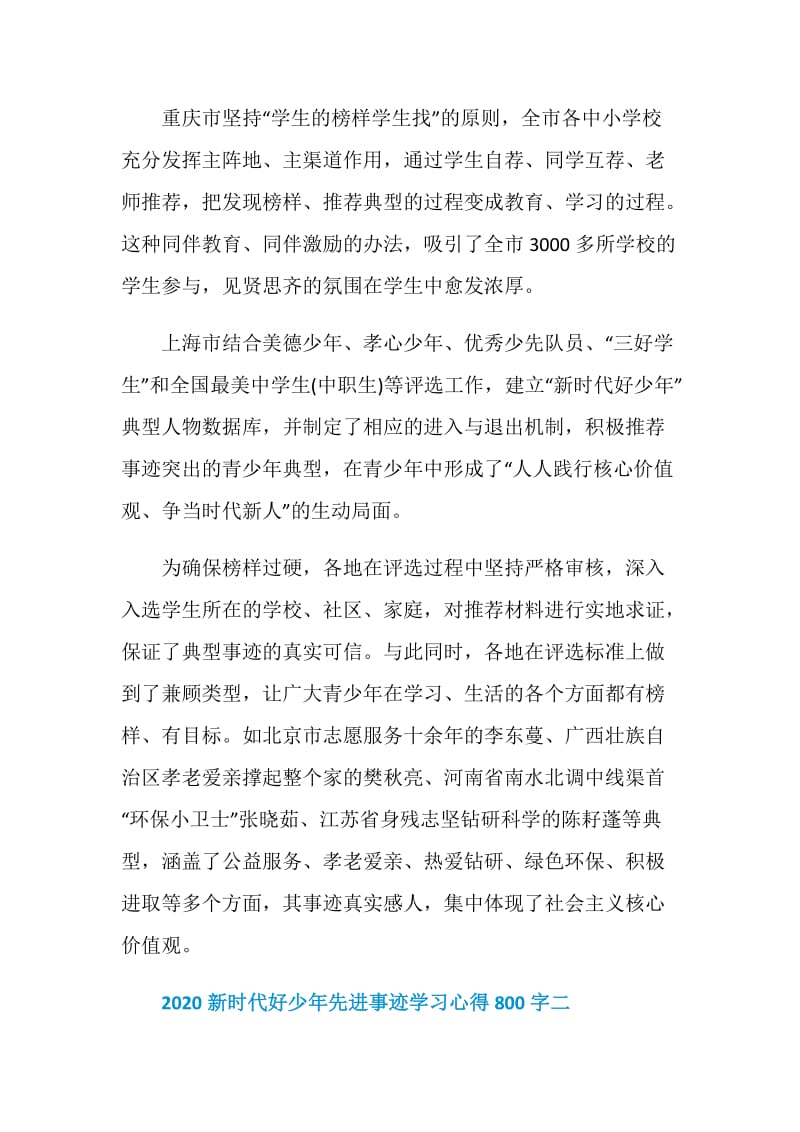 2020年度向新时代好少年先进事迹学习心得体会800字.doc_第2页