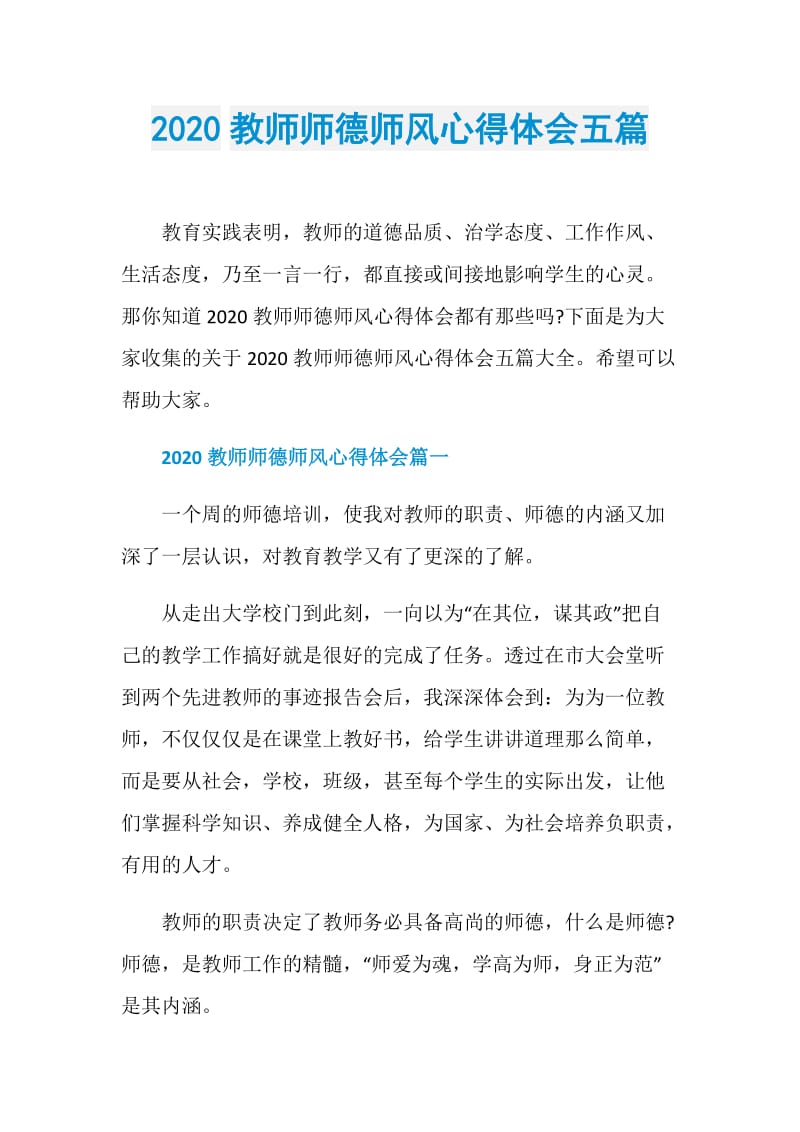 2020教师师德师风心得体会五篇.doc_第1页