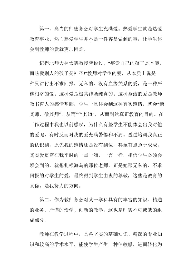 2020教师师德师风心得体会五篇.doc_第2页