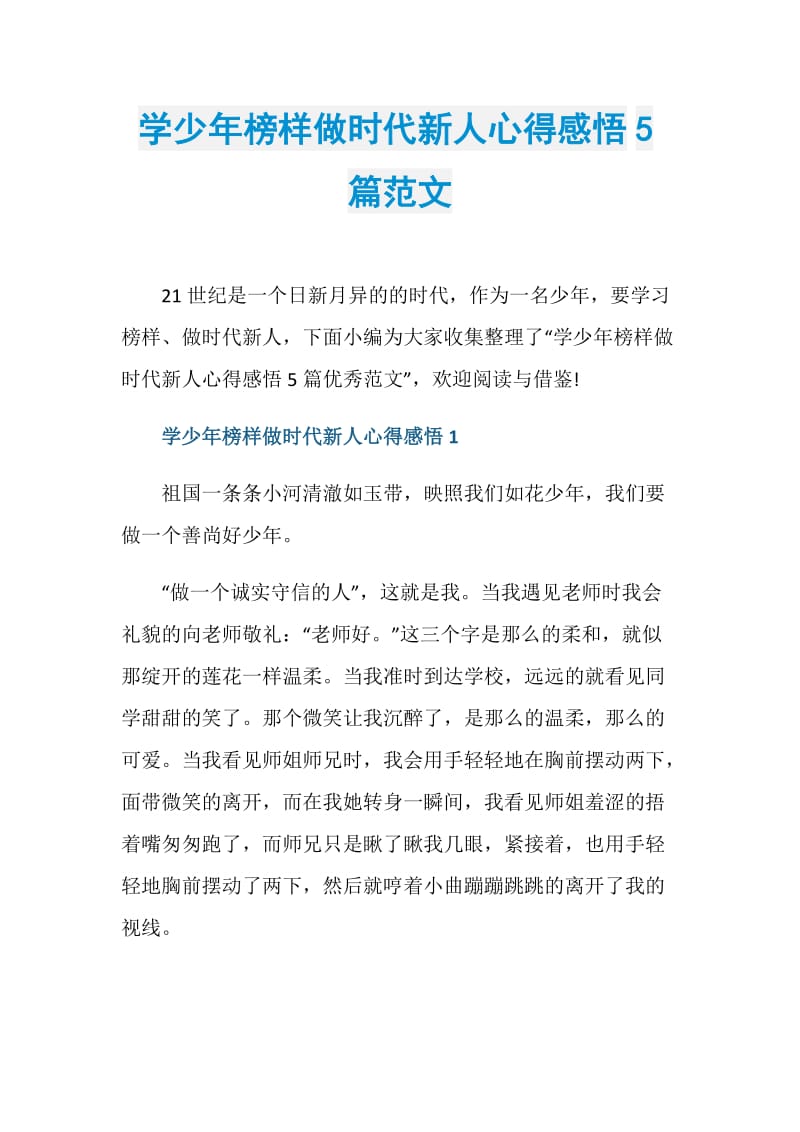 学少年榜样做时代新人心得感悟5篇范文.doc_第1页