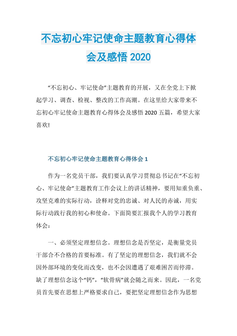 不忘初心牢记使命主题教育心得体会及感悟2020.doc_第1页