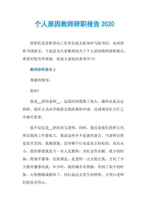 个人原因教师辞职报告2020.doc