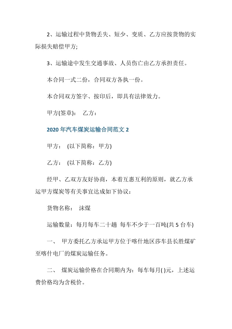 2020年汽车煤炭运输合同范文3篇.doc_第3页