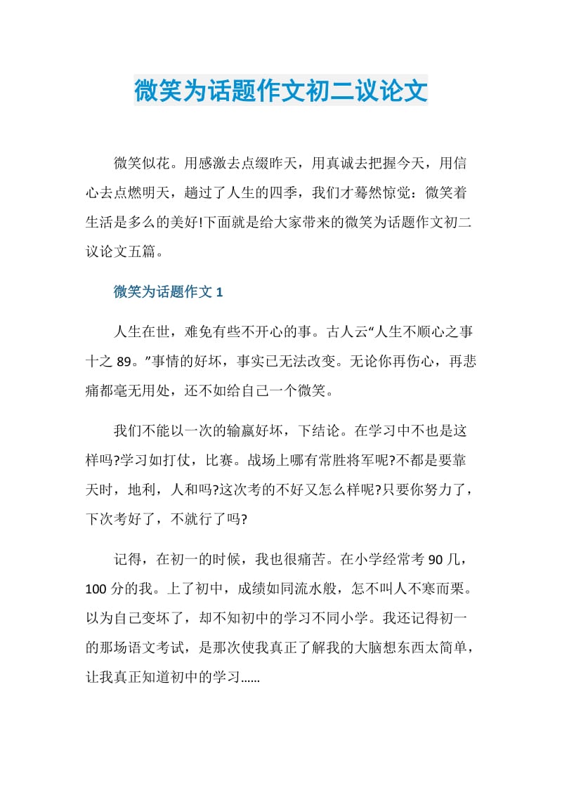 微笑为话题作文初二议论文.doc_第1页