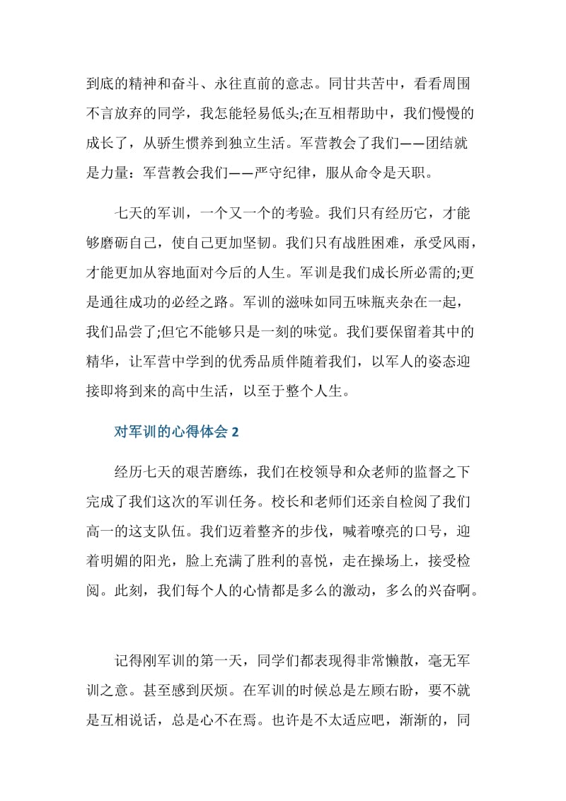 对军训的心得体会范文.doc_第2页