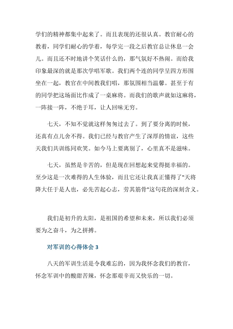 对军训的心得体会范文.doc_第3页