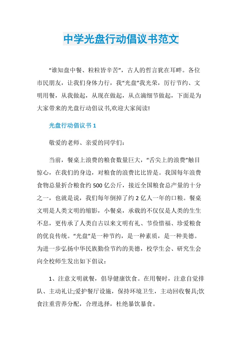 中学光盘行动倡议书范文.doc_第1页