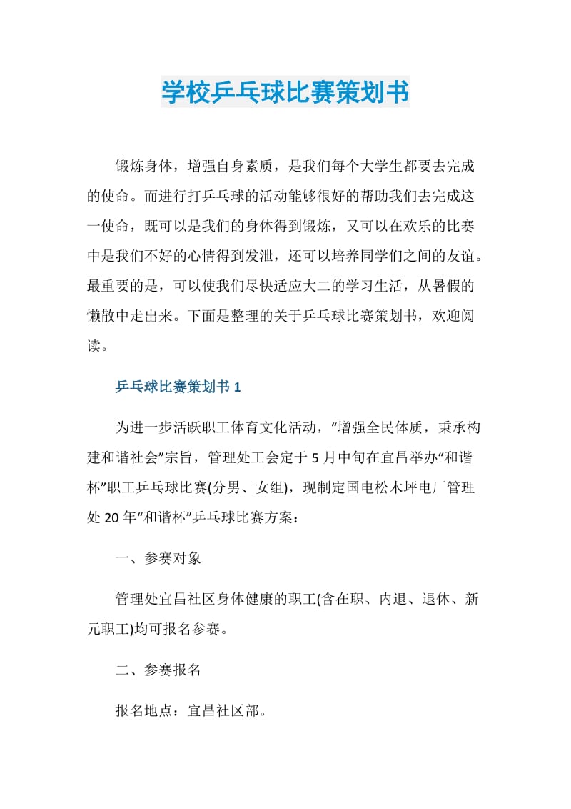 学校乒乓球比赛策划书.doc_第1页