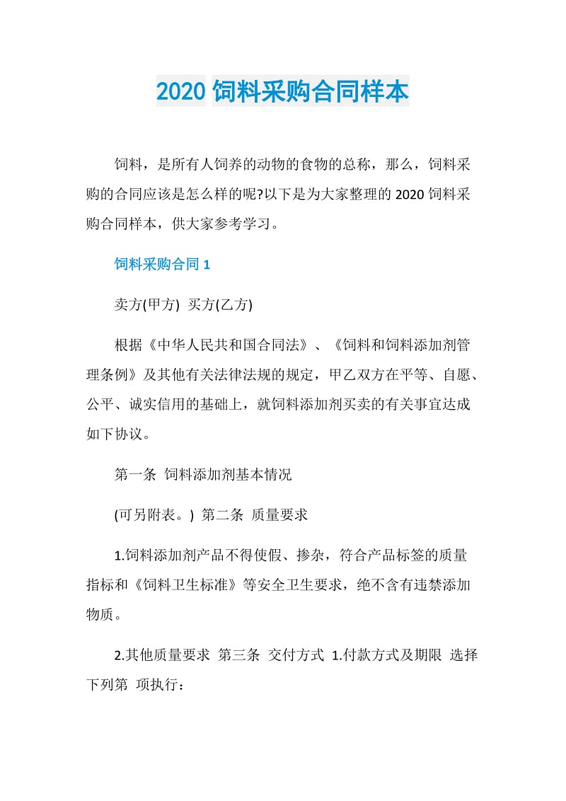 2020饲料采购合同样本.doc_第1页