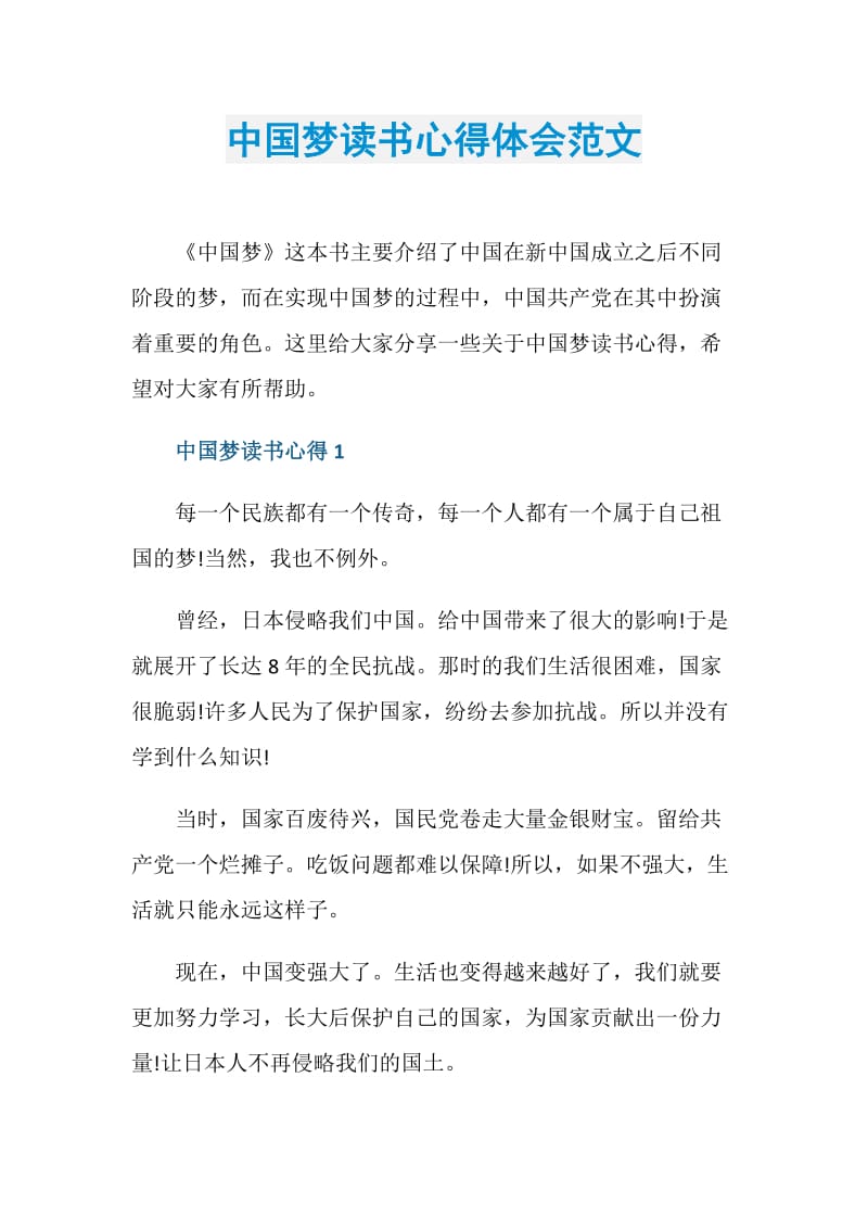 中国梦读书心得体会范文.doc_第1页