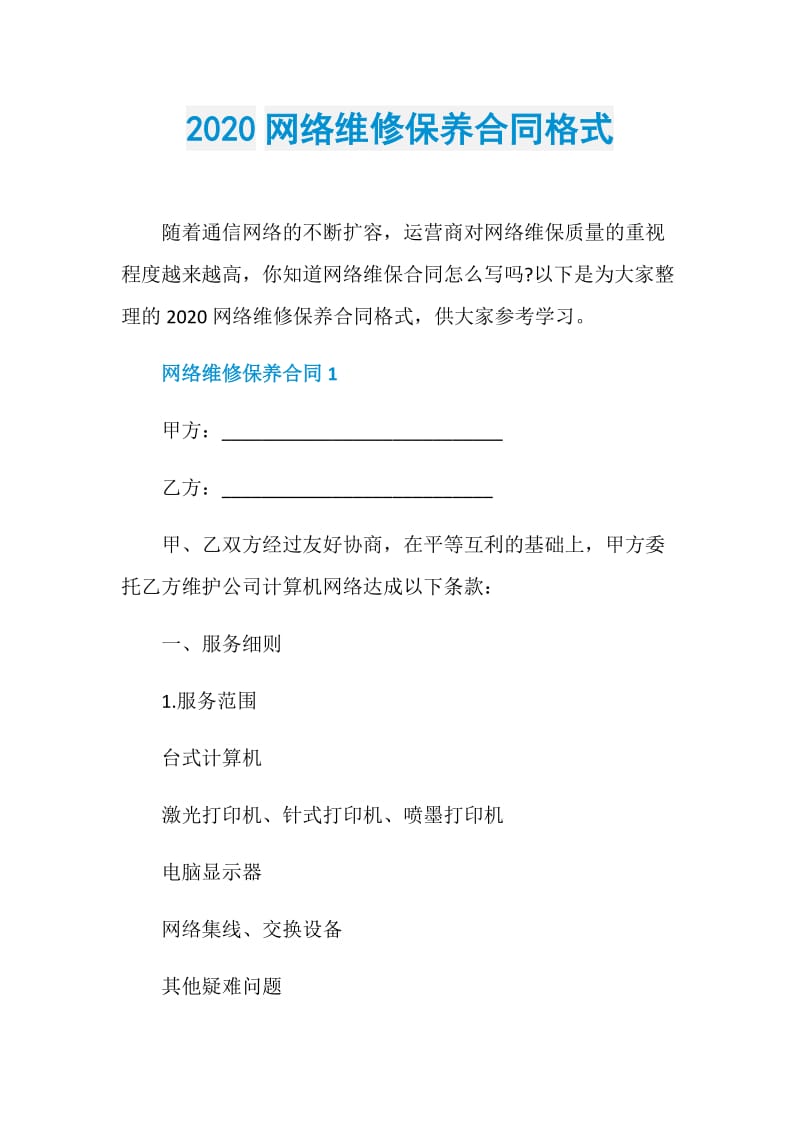 2020网络维修保养合同格式.doc_第1页