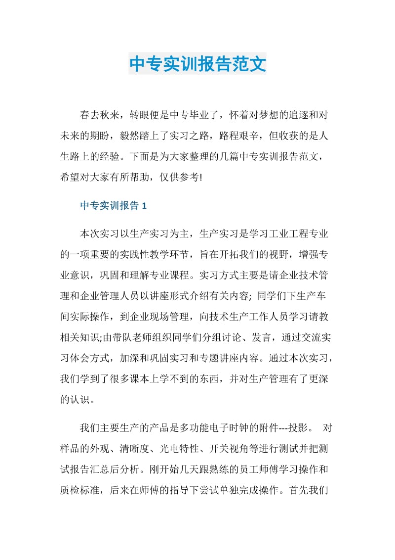 中专实训报告范文.doc_第1页