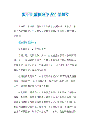 爱心助学倡议书500字范文.doc