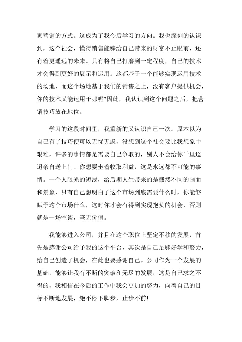 普通员工个人总结范文集锦.doc_第2页