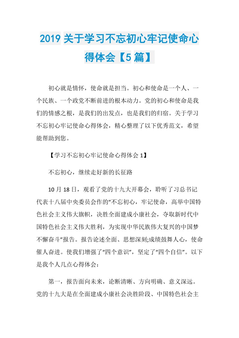 2019关于学习不忘初心牢记使命心得体会【5篇】.doc_第1页