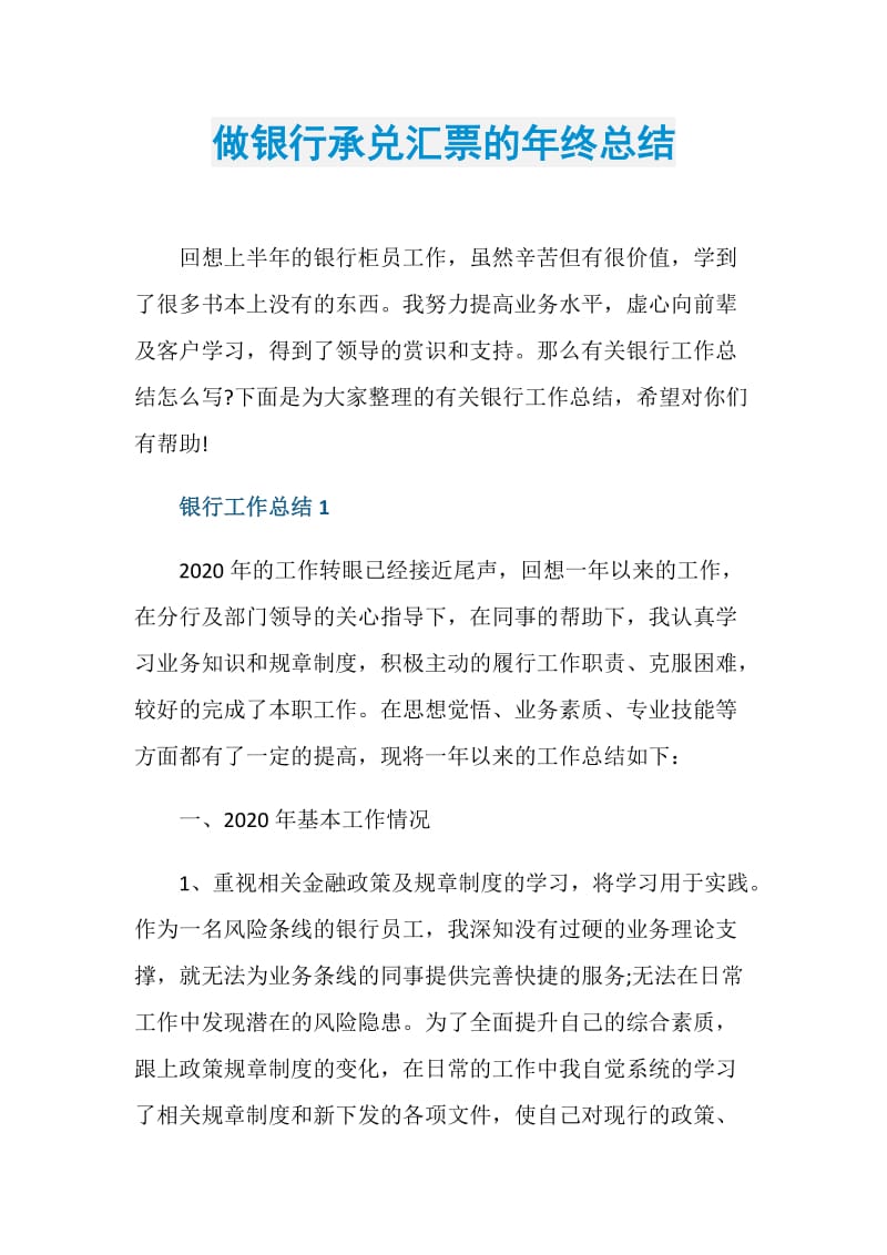 做银行承兑汇票的年终总结.doc_第1页