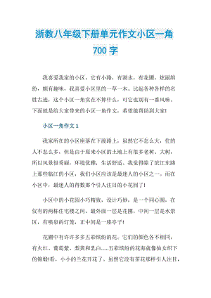 浙教八年级下册单元作文小区一角700字.doc