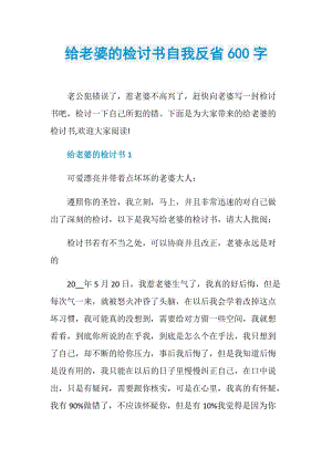 给老婆的检讨书自我反省600字.doc