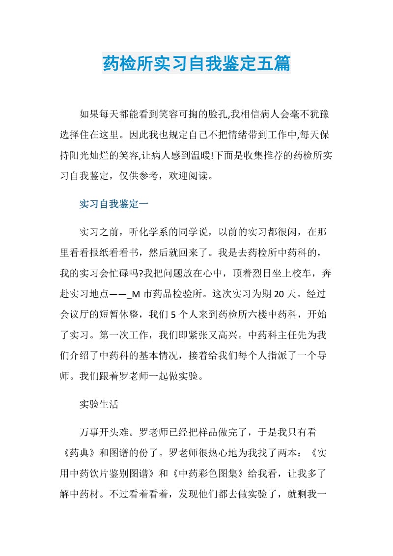 药检所实习自我鉴定五篇.doc_第1页