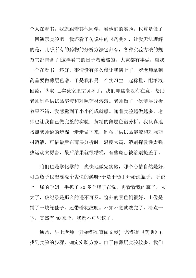 药检所实习自我鉴定五篇.doc_第2页