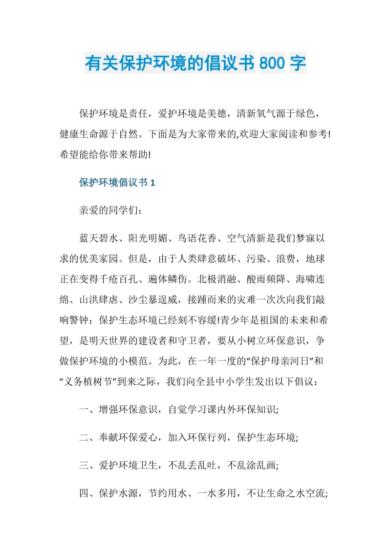 有关保护环境的倡议书800字.doc_第1页