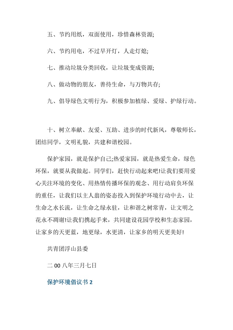 有关保护环境的倡议书800字.doc_第2页