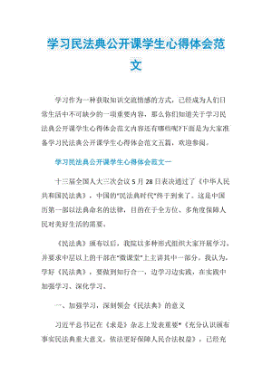 学习民法典公开课学生心得体会范文.doc