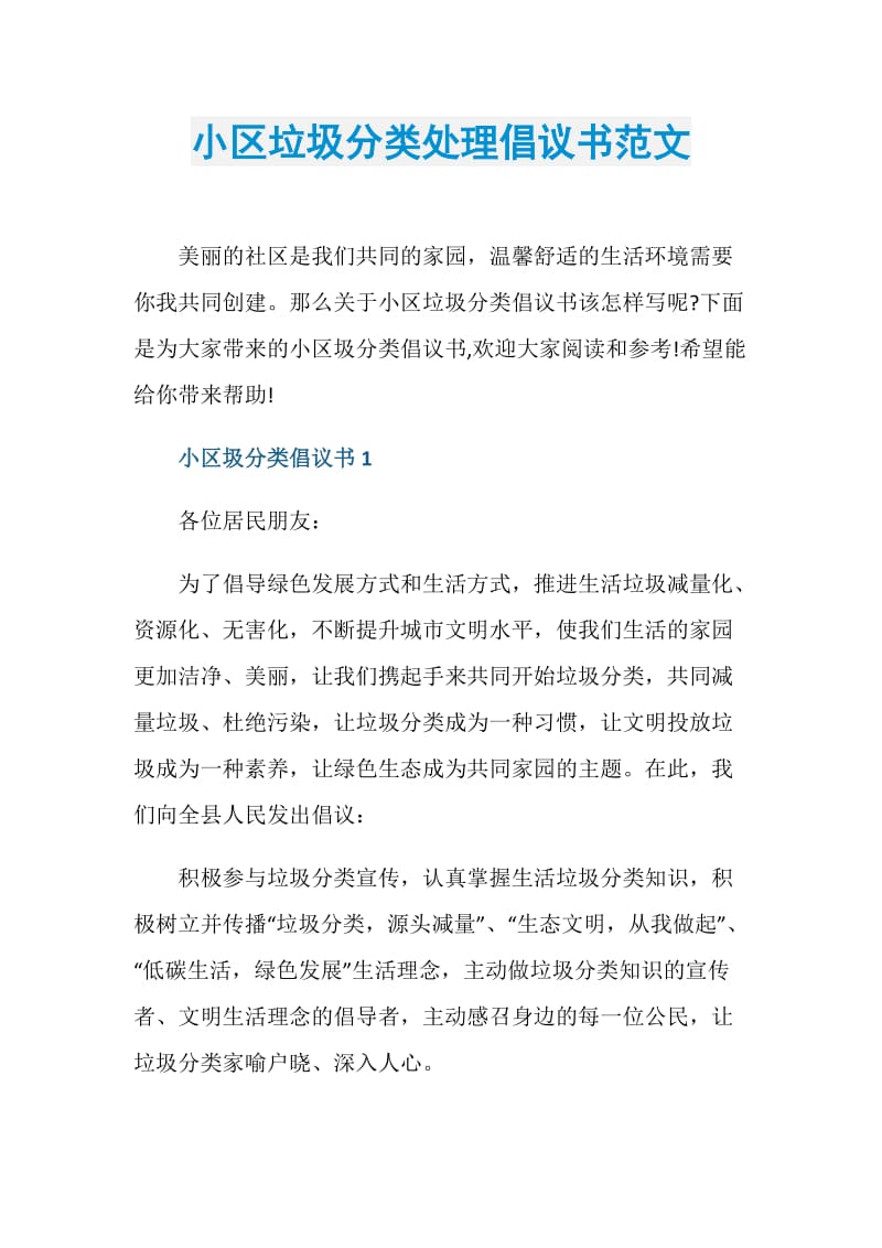 小区垃圾分类处理倡议书范文.doc_第1页