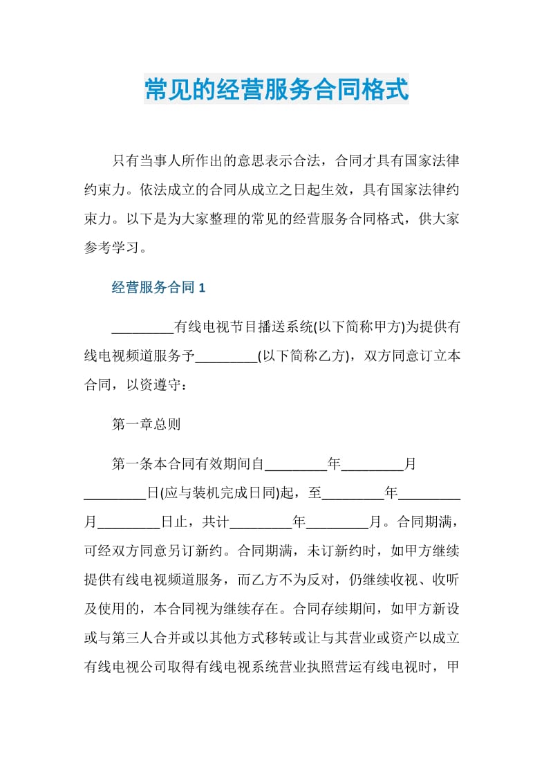 常见的经营服务合同格式.doc_第1页