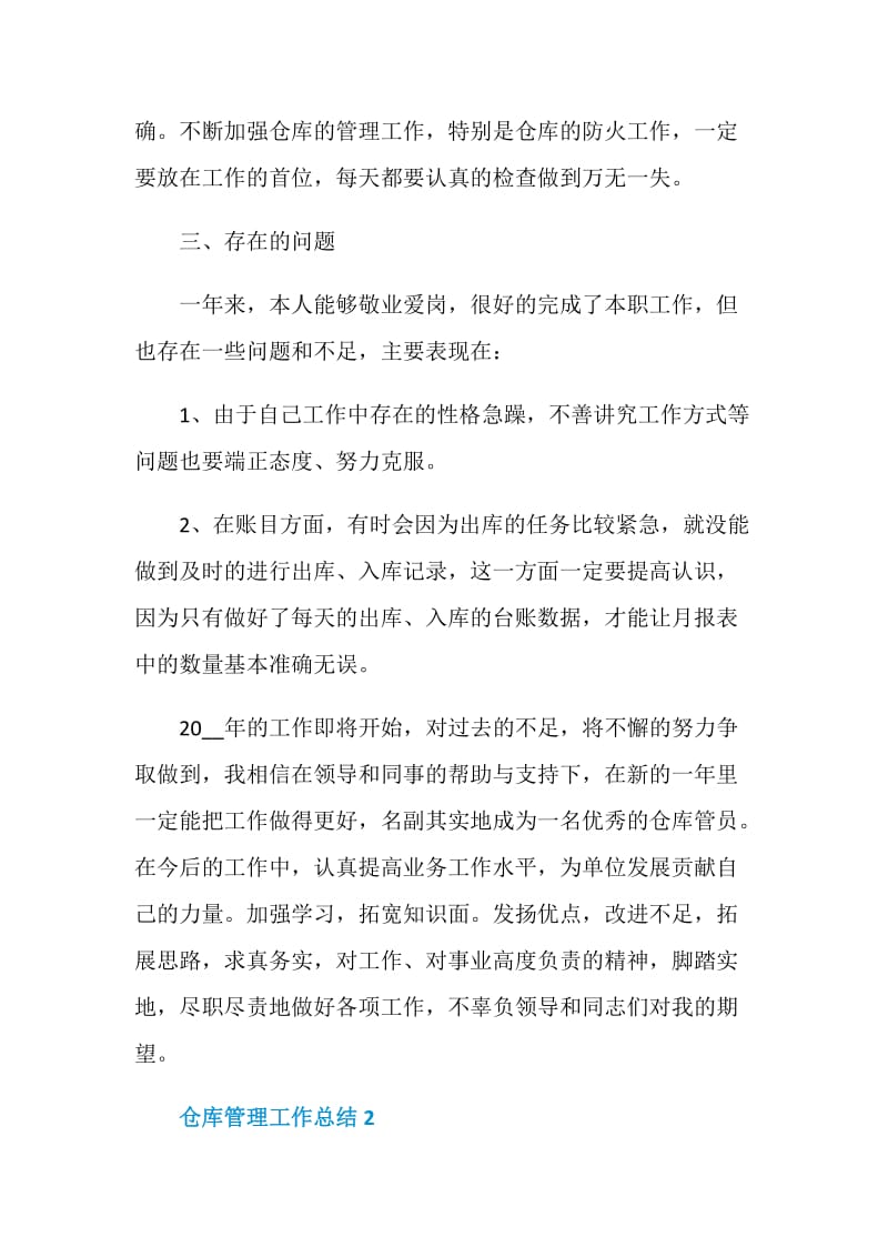 仓库管理工作总结参考范文精选.doc_第2页