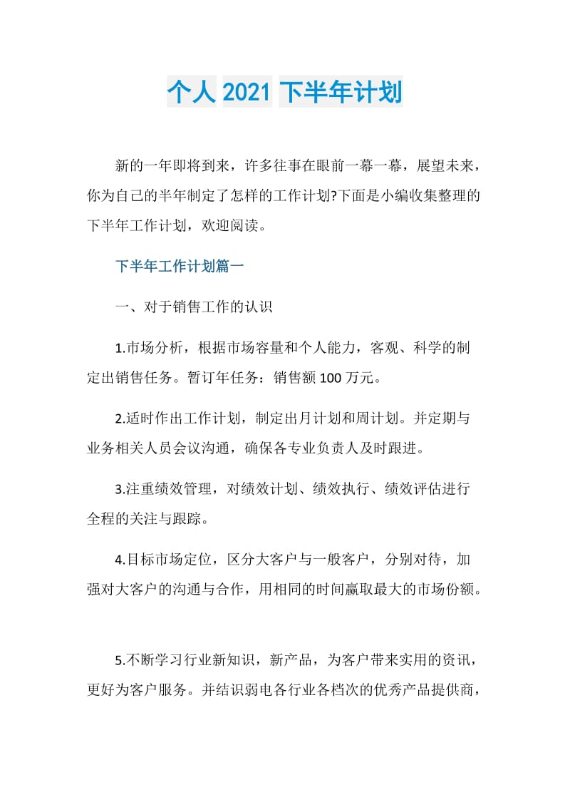 个人2021下半年计划.doc_第1页