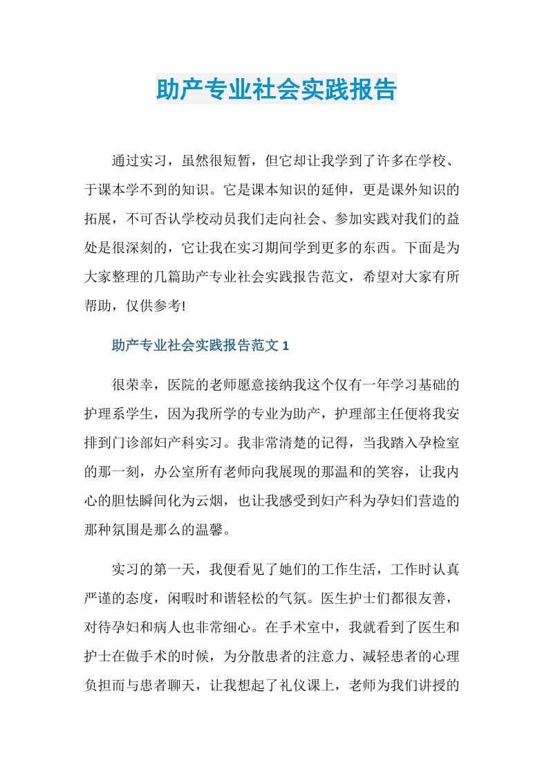 助产专业社会实践报告.doc_第1页