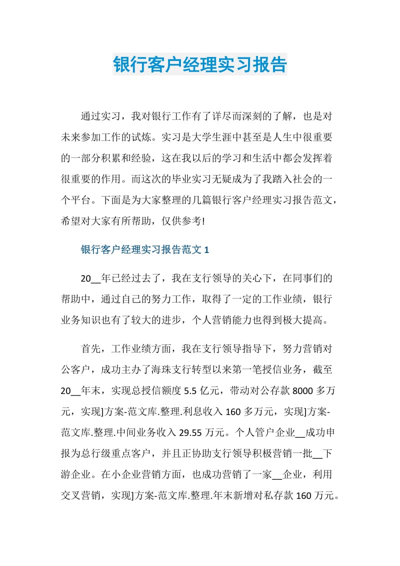 银行客户经理实习报告.doc_第1页