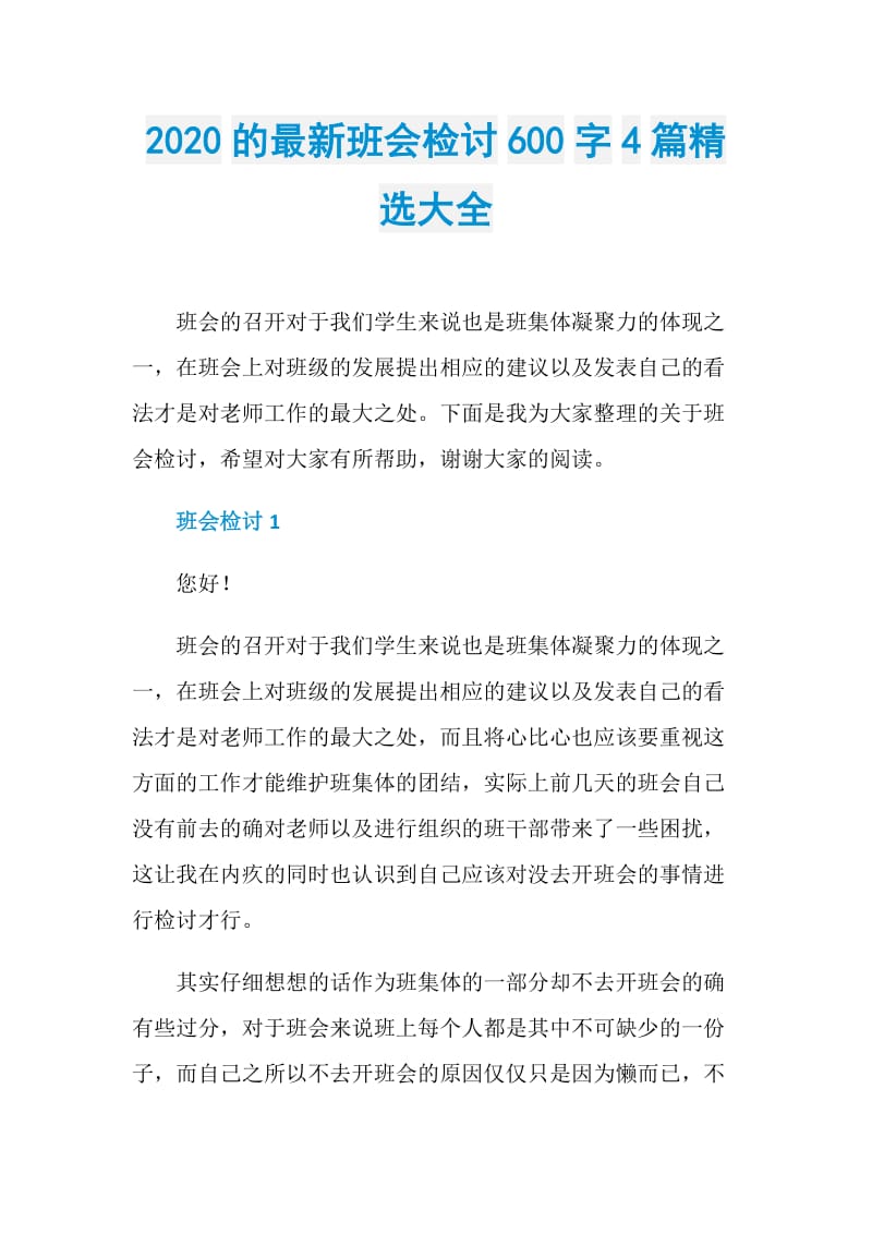 2020的最新班会检讨600字4篇精选大全.doc_第1页