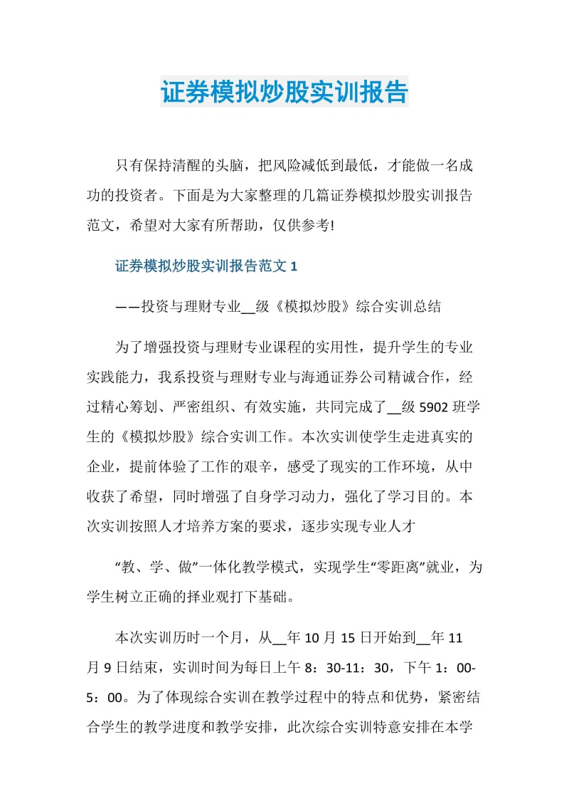 证券模拟炒股实训报告.doc_第1页