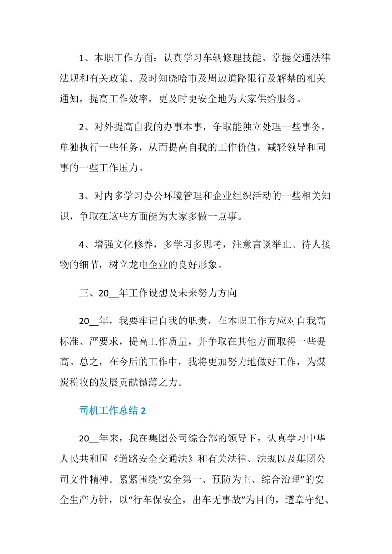 司机工作总结报告五篇.doc_第3页