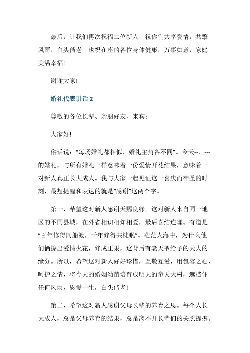 在婚礼上代表感人的讲话.doc_第2页