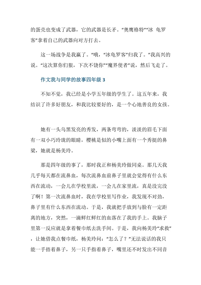 作文我与同学的故事四年级.doc_第3页