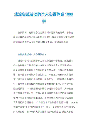 法治实践活动的个人心得体会1000字.doc