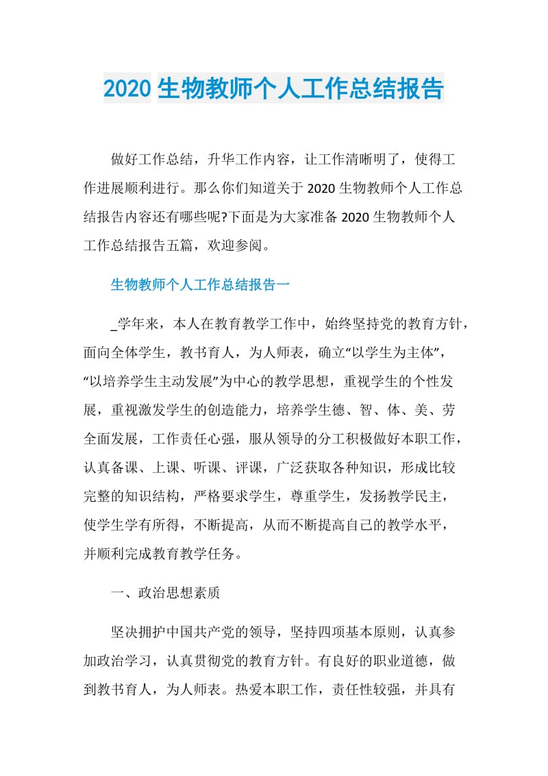 2020生物教师个人工作总结报告.doc_第1页