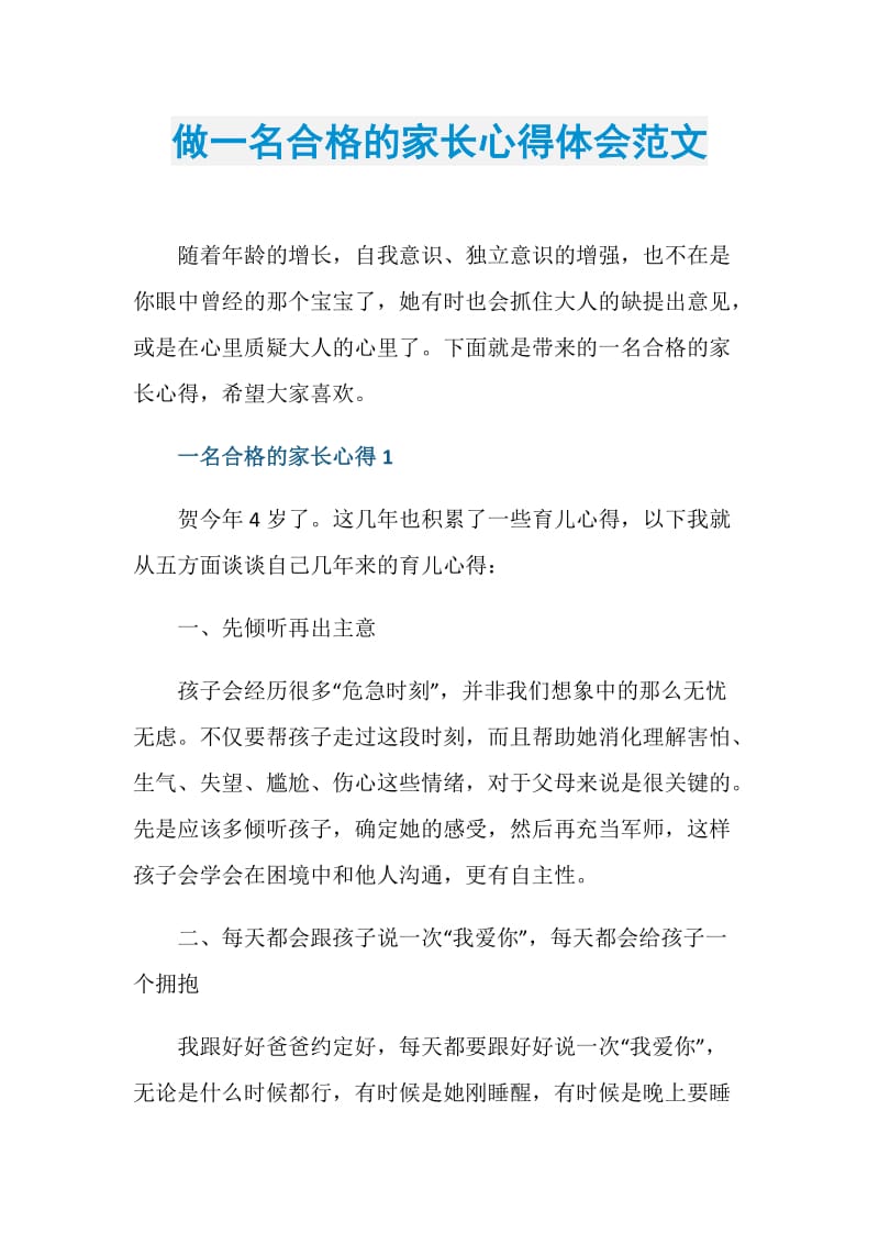 做一名合格的家长心得体会范文.doc_第1页