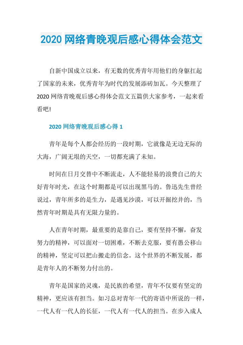 2020网络青晚观后感心得体会范文.doc_第1页