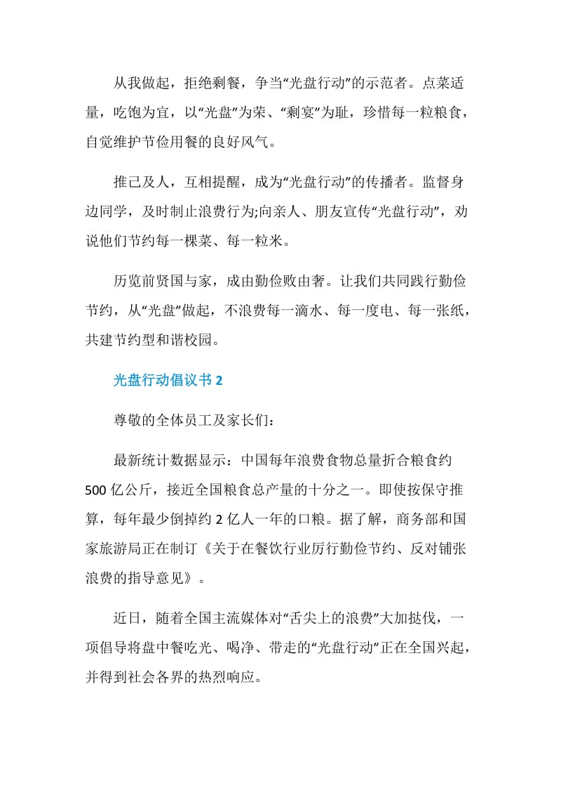 2020学校光盘行动倡议书范文.doc_第2页