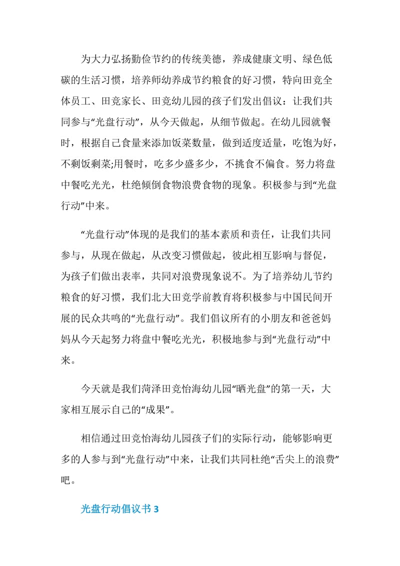 2020学校光盘行动倡议书范文.doc_第3页