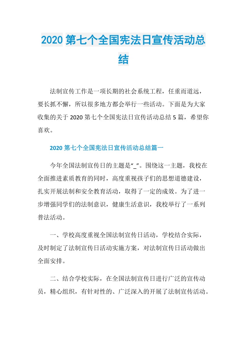 2020第七个全国宪法日宣传活动总结.doc_第1页