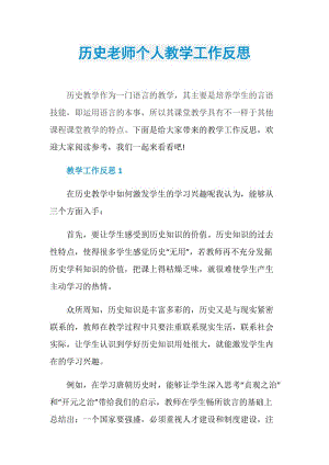 历史老师个人教学工作反思.doc