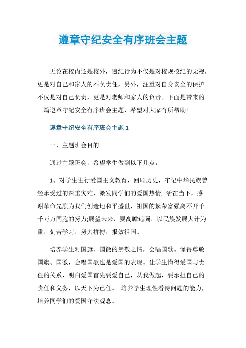 遵章守纪安全有序班会主题.doc_第1页