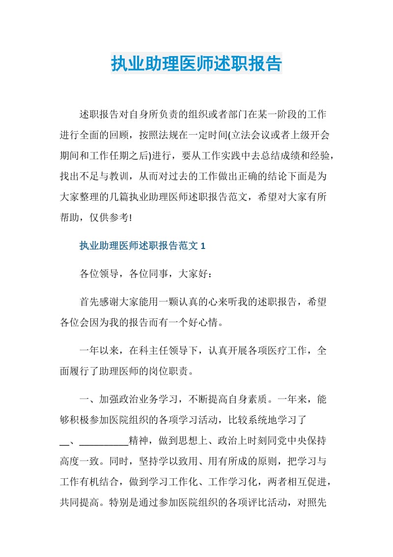 执业助理医师述职报告.doc_第1页