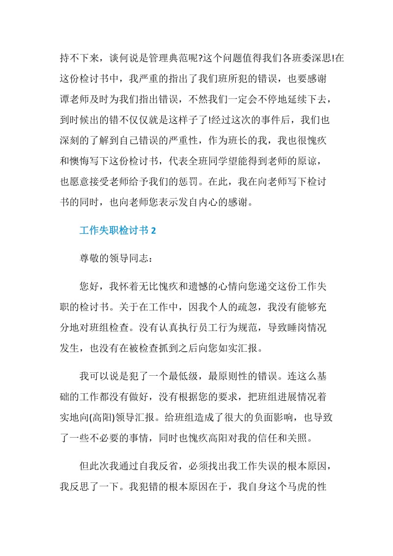 关于班长工作失职检讨书五篇.doc_第2页